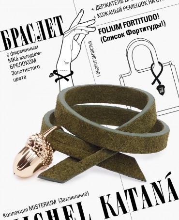 Ремешок на сумку-БРАСЛЕТ-Брелок Унисекс Au-FOLIUM FORTITUDO!